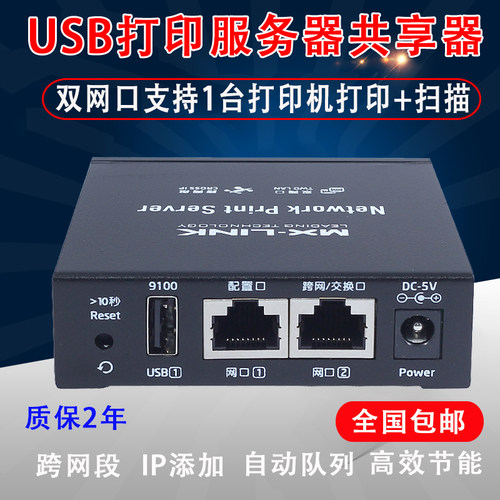 打印机服务器网络共享器MX-LINK