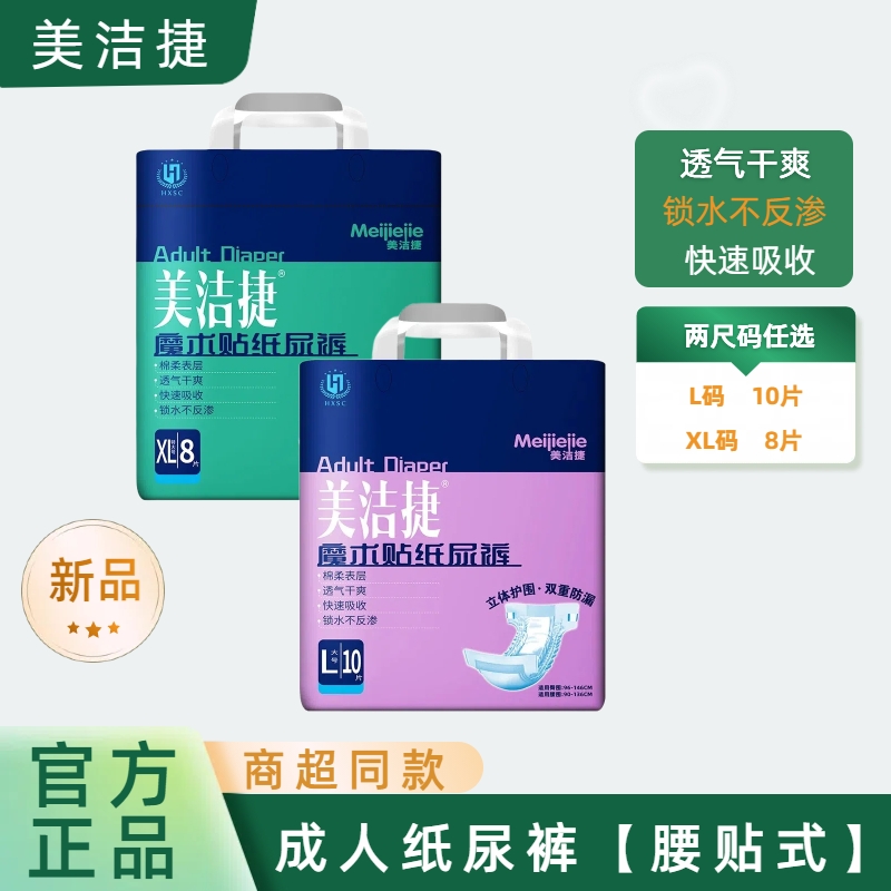 立体护围加厚成人纸尿裤美洁捷