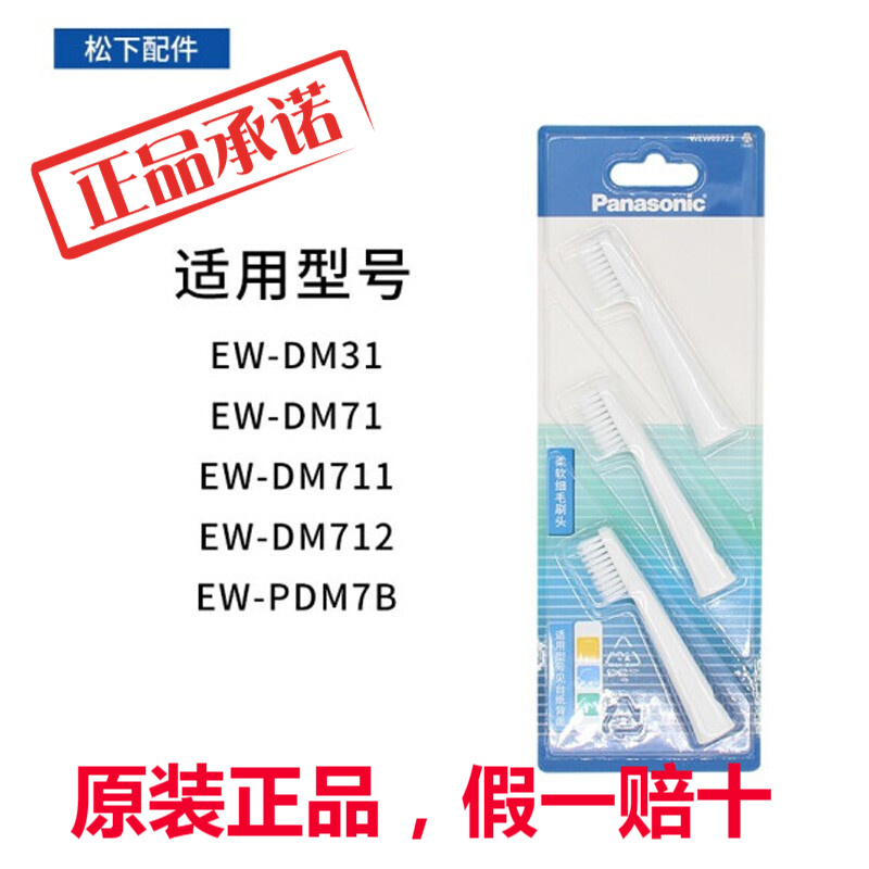 松下电动牙刷替换牙刷头EW0972