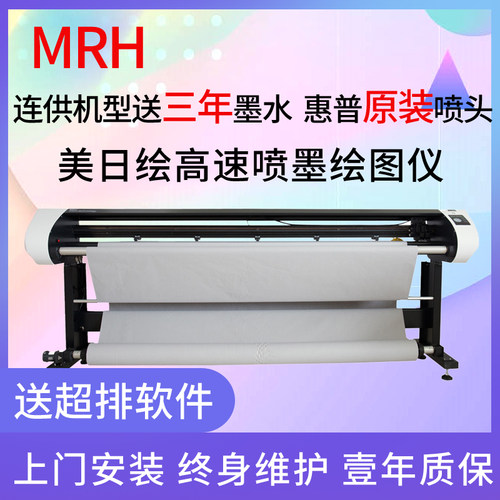 打印机绘图仪MRH/美日绘工厂直销