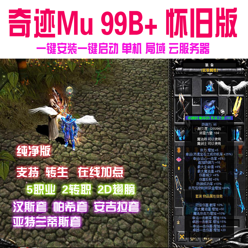 奇迹mu单机99b怀旧版 2D翅膀支持转生局域网 免虚拟机 赠送GM工具
