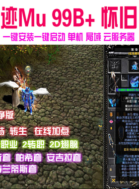 奇迹mu单机99b怀旧版 2D翅膀支持转生局域网 免虚拟机 赠送GM工具