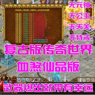 复古血煞仙品三无版 传奇世界单机版 武器爆出就带有幸运技能增强