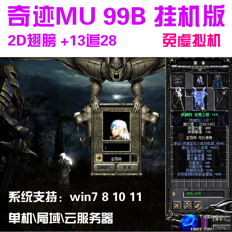 奇迹mu单机 99b圣导师怀旧版 全屏吸怪支持挂机卡双手武器