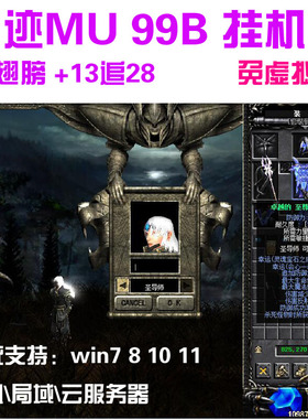 奇迹MU单机版99B 全屏吸怪 挂机捡物 卡武器 局域联网 送GM工具