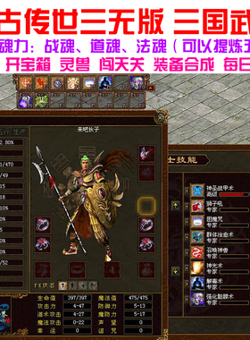 传奇世界单机版 三国武魂怀旧版 无元神 灵兽骑战装备合成 开宝箱