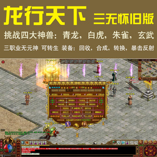 传奇世界单机版 龙行天下三职业无元神微变 可转生装备回收合成