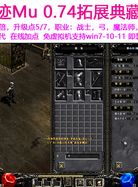 奇迹MU单机0.74纯净PC版 扩展带辅助双开加点 送GM工具 免虚拟机