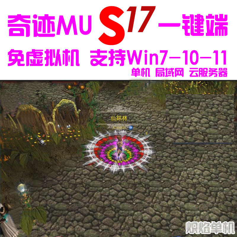 奇迹MU单机 S17 S18扩展版一键PC端 五代翅膀魂环 可局域网 送GM