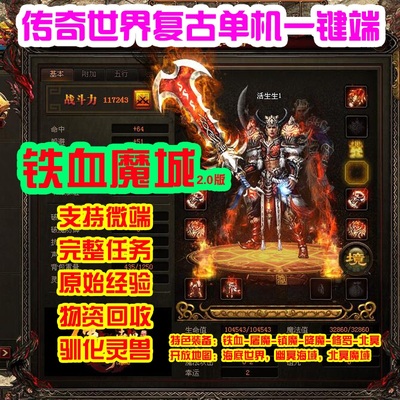 传奇世界单机复古铁血魔城原始版