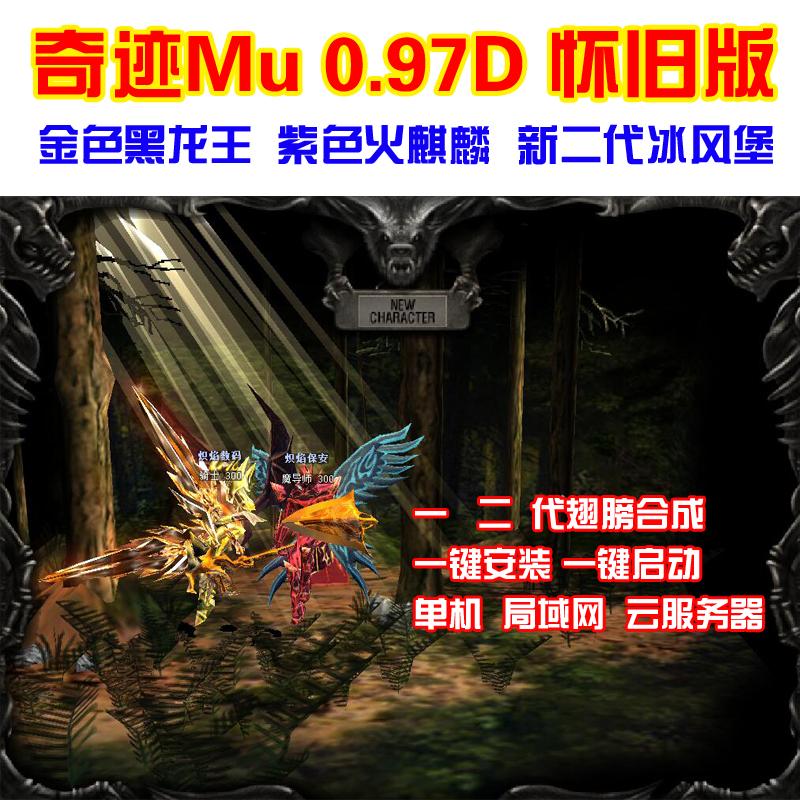 奇迹MU单机版0.97D怀旧 金色黑龙王 紫色火麒麟 天空2 送GM工具