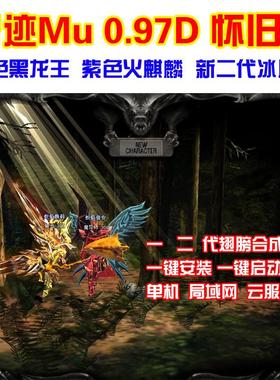 奇迹MU单机版0.97D怀旧 金色黑龙王 紫色火麒麟 天空2 送GM工具