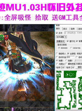 奇迹mu单机1.03h外挂版可自动挂机全屏吸怪捡物连击多开 送Gm工具