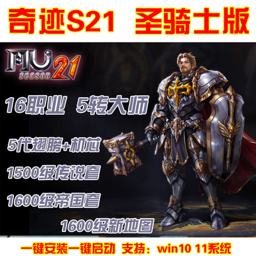 奇迹mu单机s21P1.2圣骑士版 五转大师五代翅膀 可转生局域网 送GM