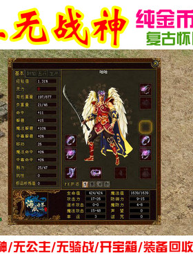 传奇世界单机版 仿盛大三无战神纯金币复古版 装备回收兑换 送GM