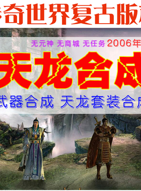 传奇世界单机版 06年复古天龙合成 无元神商城 装备合成 飞升天界