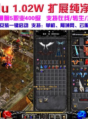 奇迹mu1.02w扩展纯净版 3D翅膀可转生加点多开 免虚拟机 送GM工具