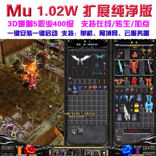 奇迹mu1.02w扩展纯净版 3D翅膀可转生加点多开 免虚拟机 送GM工具
