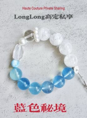Long高定私享 蓝色秘境 天然海蓝宝白幽灵海纹石925银白水晶手串