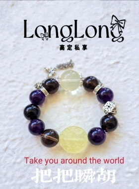 Long高定私享 紫腾春晓 天然乌拉圭紫水晶薰衣草紫水红胶花手串