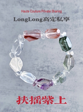 Long高定私享 扶摇紫上  天然精品绿幽灵绿发晶紫超七水晶手串