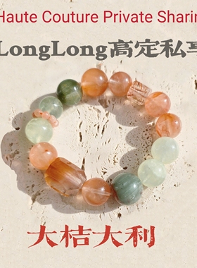 Long高定私享 大桔大利 天然红兔毛绿幽灵绿兔毛葡萄石水晶手串