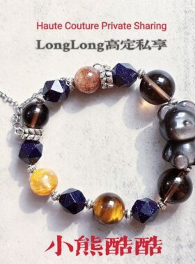 原创Long高定私享 酷闪小熊 银耀石黑金超七虎眼石砂石手串