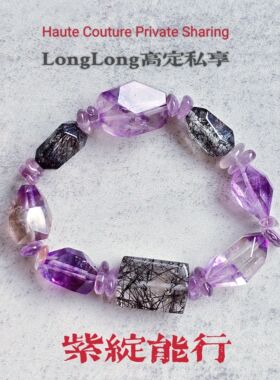 Long高定私享 紫定能行  天然精品黑发晶黑加仑紫超七水晶手串