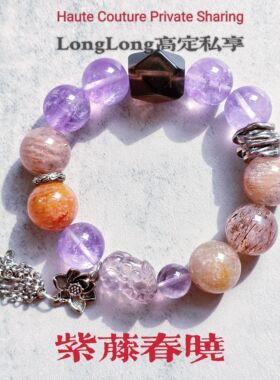 Long高定私享 紫腾春晓 天然乌拉圭紫水晶薰衣草紫水红胶花手串