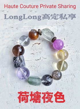 Long高定私享 荷塘夜色 绿幽灵绿兔毛小树胶花天然紫水晶水晶手串