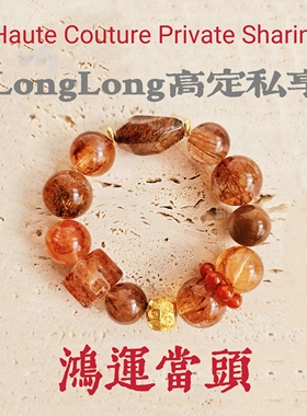 Long高定私享 鸿运当头 天然超七芬达胶花红铜发纯银配水晶手串