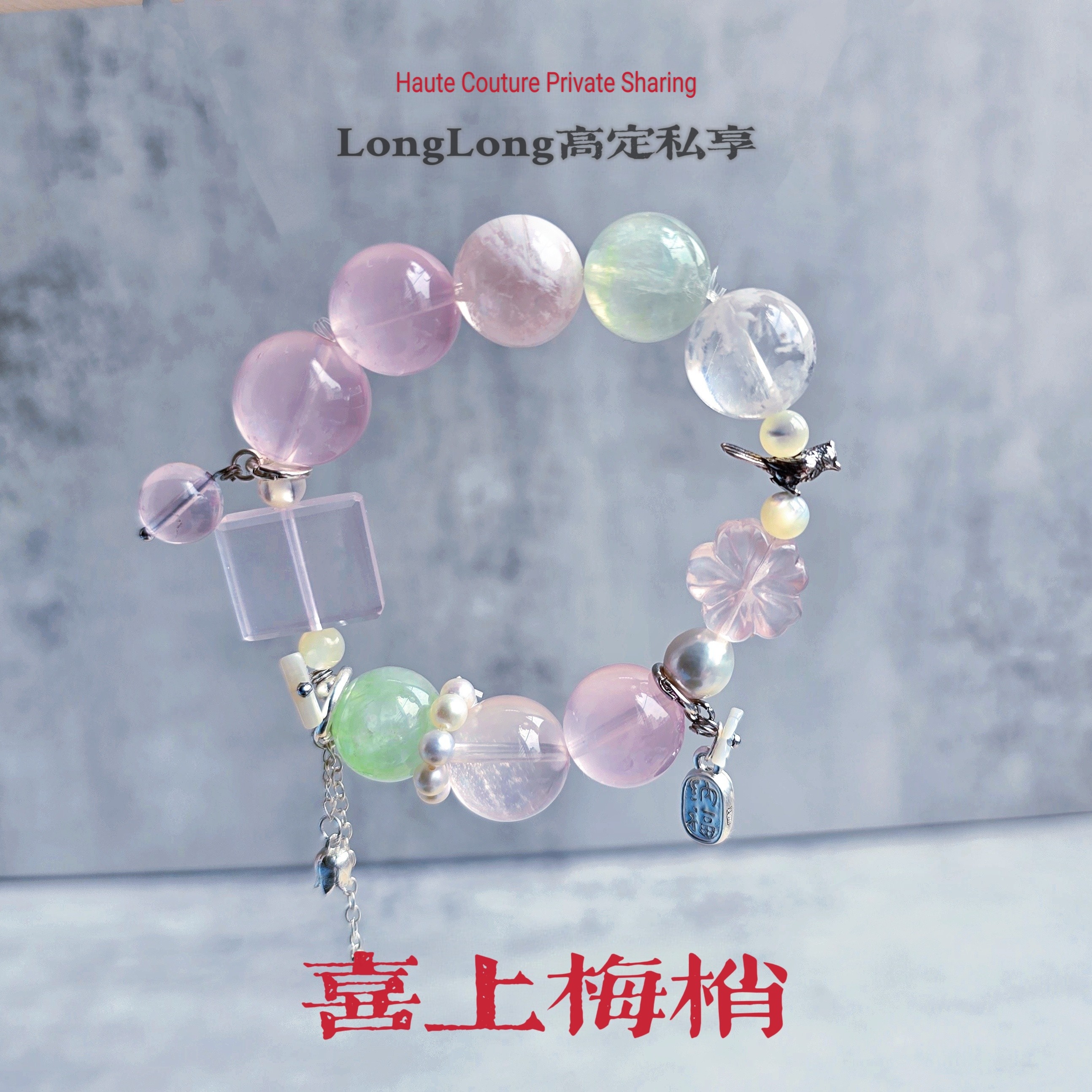 Long高定私享 喜上梅梢 巨清纯 粉水晶葡萄石S925天然珍珠手串