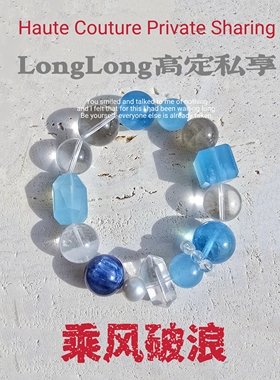 Long高定私享 乘风破浪 天然圣玛丽亚海蓝宝精品蓝晶石白水晶手串