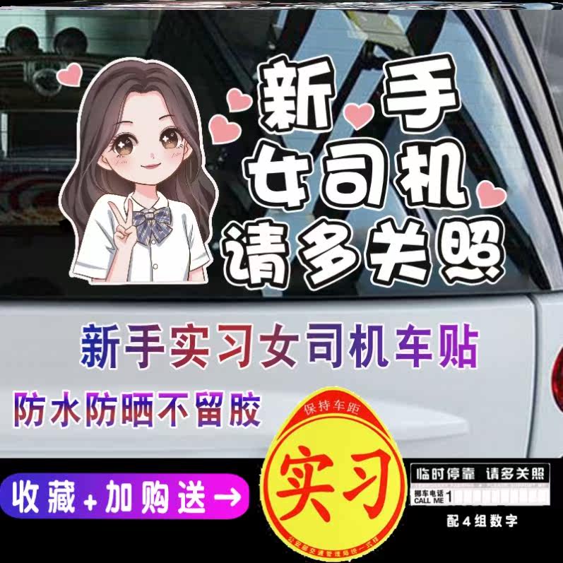 实习期车贴女司机个性创意搞笑新手上路车贴纸实文字