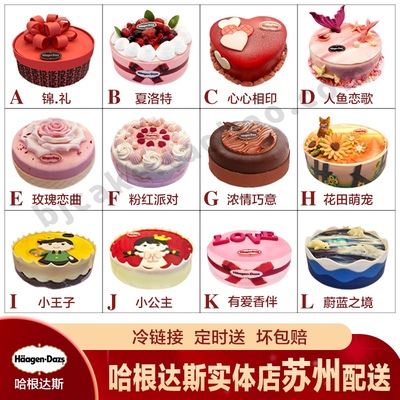 哈根达斯苏州生日蛋糕送货速递