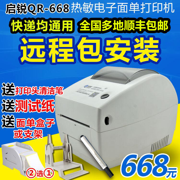 启锐QR668热敏电子面单打印机中通圆通快递条码标签机新款QR586B