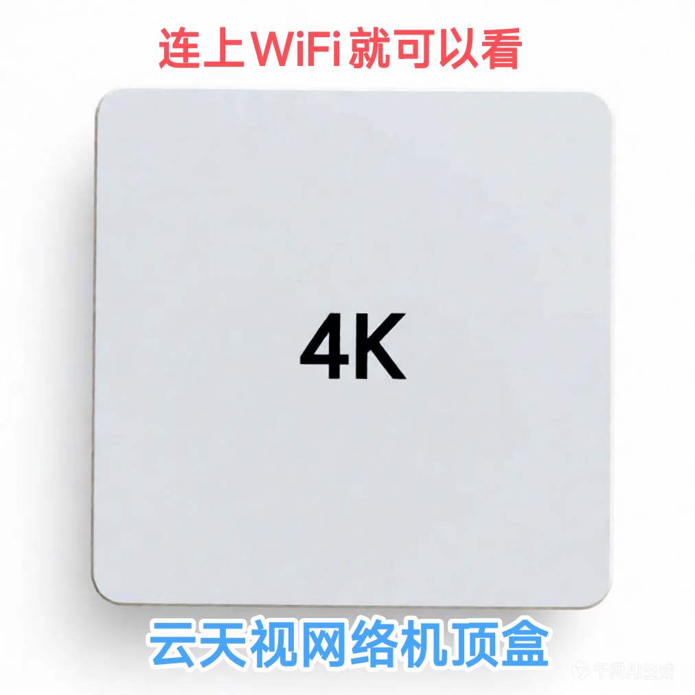 云天视4K网络高清机顶盒蓝牙5G4K智能云盒高清播放器F2白色款Q9