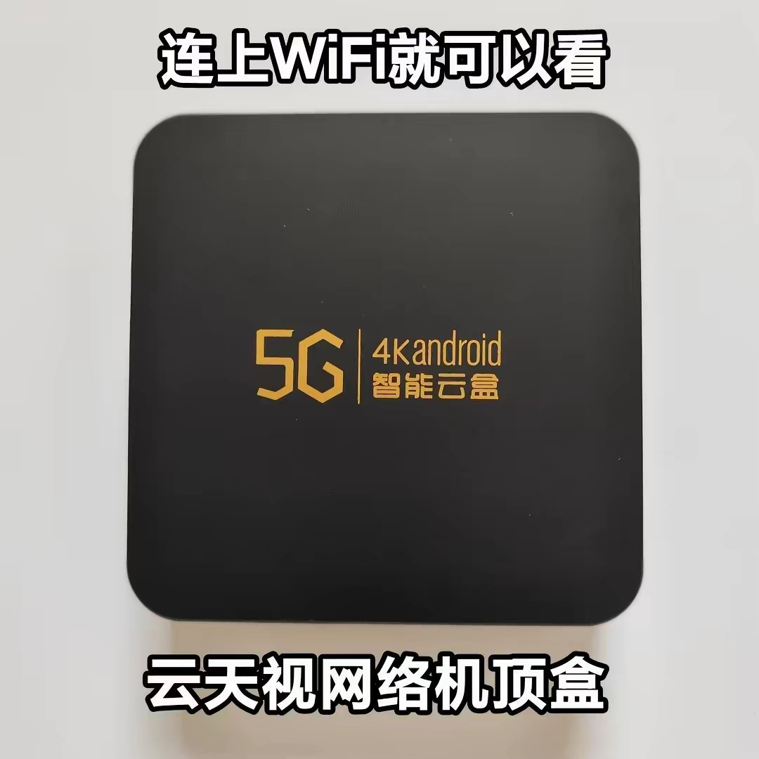 云天视4K网络机顶盒蓝牙5G4K智能云盒全网通双频高清播放器F1 F2