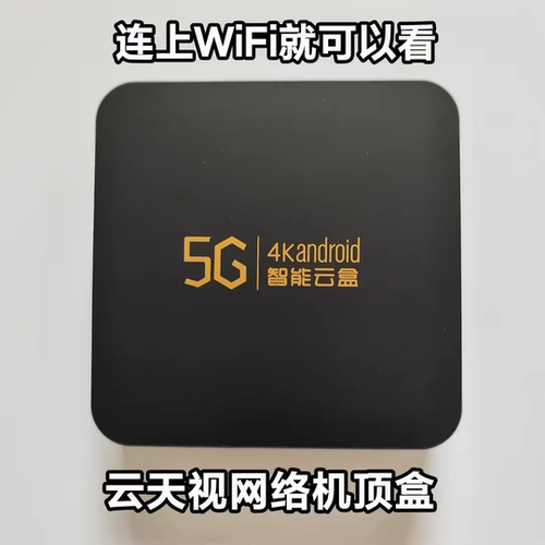 云天视4K网络机顶盒蓝牙5G4K智能云盒全网通双频高清播放器F1 F2