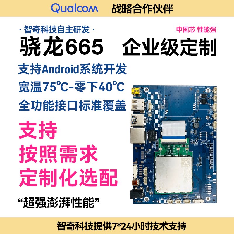 高通骁龙665工控开发板