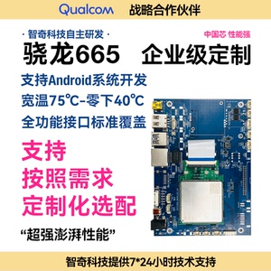 高通骁龙665安卓智能串口主板工控开发板