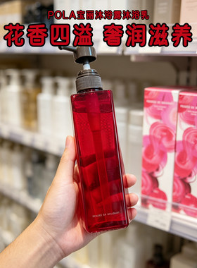 保税~日本原装 POLA宝丽沐浴露茉莉桂花香/玫瑰花香/百合香500ml