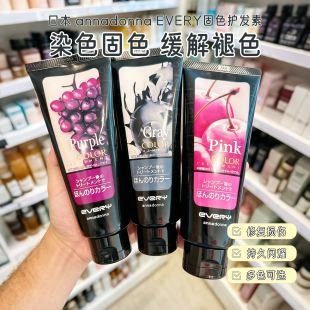 日本annadonna every固色护色护发素染色补色锁色青木亚麻灰黑蓝