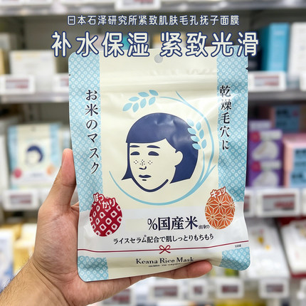 日本石泽研究所毛穴抚子稻米大米面膜补水保湿紧致收缩毛孔10片装