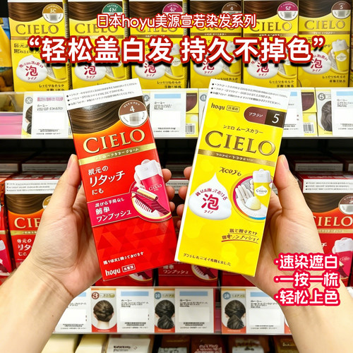 日本hoyu美源CIELO宣若染发剂遮白发植物健康纯泡泡沫膏霜女进口