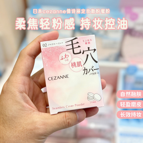 日本本土 cezanne倩丽倩诗丽隐形毛孔散粉控油定妆蜜粉限定蜜桃粉