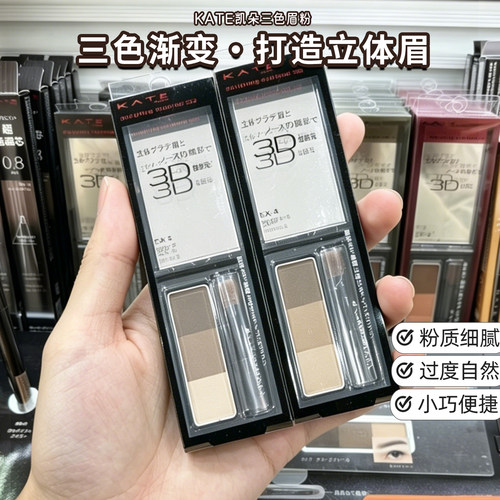 日本进口KATE凯朵三色眉粉立体造型修容多用防水持久不褪色高光