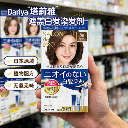 日本本土 Dariya/塔丽雅染发剂染发膏植物温和流行染发霜遮盖白发