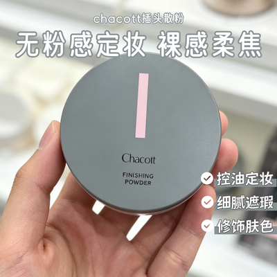 日本采购chacott插头散粉芭蕾舞台用雾面定妆蜜粉控油30g隐形毛孔