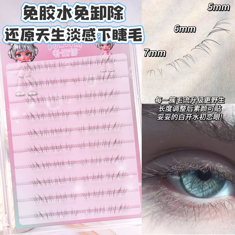 【原创】朴蜜诗免胶还原天生淡感下睫毛婴儿感妈生自然款嫁接凌乱